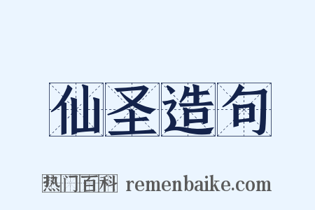 仙圣造句是什么意思的图片